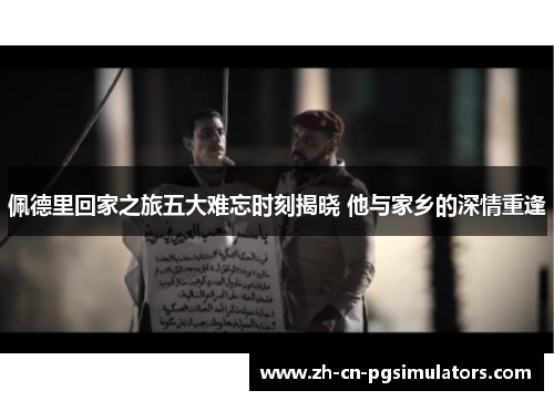 佩德里回家之旅五大难忘时刻揭晓 他与家乡的深情重逢