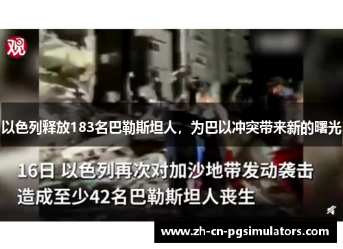 以色列释放183名巴勒斯坦人，为巴以冲突带来新的曙光