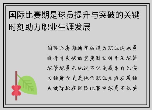 国际比赛期是球员提升与突破的关键时刻助力职业生涯发展