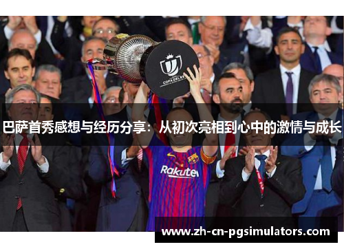 巴萨首秀感想与经历分享：从初次亮相到心中的激情与成长