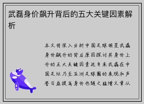 武磊身价飙升背后的五大关键因素解析