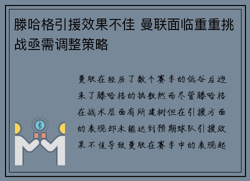 滕哈格引援效果不佳 曼联面临重重挑战亟需调整策略