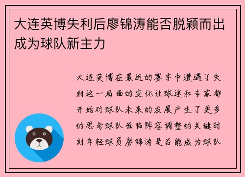大连英博失利后廖锦涛能否脱颖而出成为球队新主力