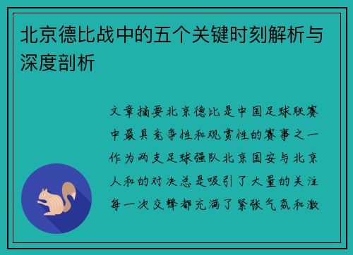 北京德比战中的五个关键时刻解析与深度剖析