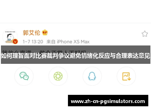 如何理智面对比赛裁判争议避免情绪化反应与合理表达意见