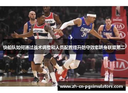 快船队如何通过战术调整和人员配置提升防守效率跻身联盟第二