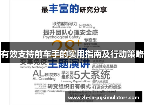 有效支持前车手的实用指南及行动策略