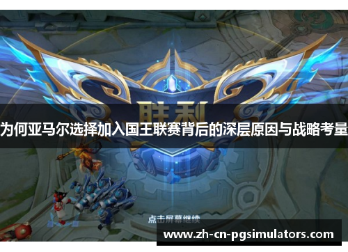 为何亚马尔选择加入国王联赛背后的深层原因与战略考量