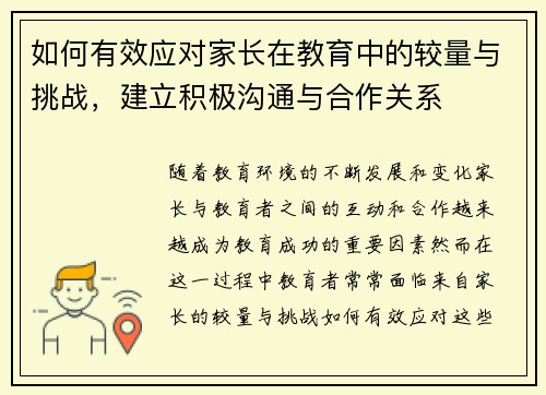 如何有效应对家长在教育中的较量与挑战，建立积极沟通与合作关系