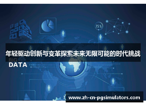 年轻驱动创新与变革探索未来无限可能的时代挑战