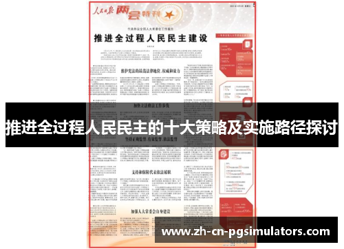 推进全过程人民民主的十大策略及实施路径探讨