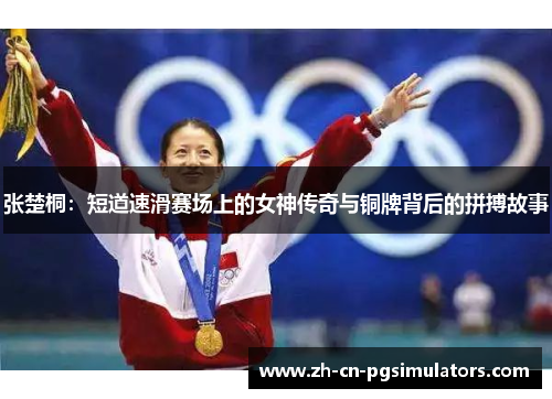 张楚桐：短道速滑赛场上的女神传奇与铜牌背后的拼搏故事