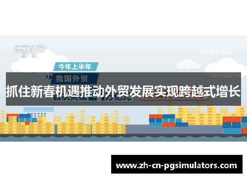 抓住新春机遇推动外贸发展实现跨越式增长