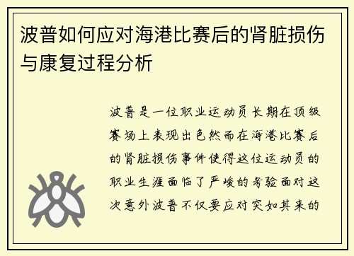 波普如何应对海港比赛后的肾脏损伤与康复过程分析