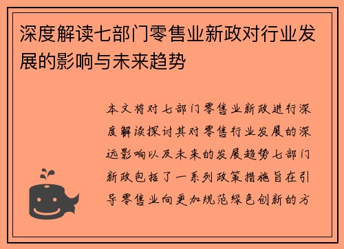 深度解读七部门零售业新政对行业发展的影响与未来趋势