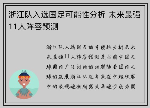 浙江队入选国足可能性分析 未来最强11人阵容预测