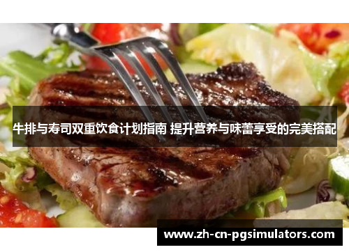 牛排与寿司双重饮食计划指南 提升营养与味蕾享受的完美搭配