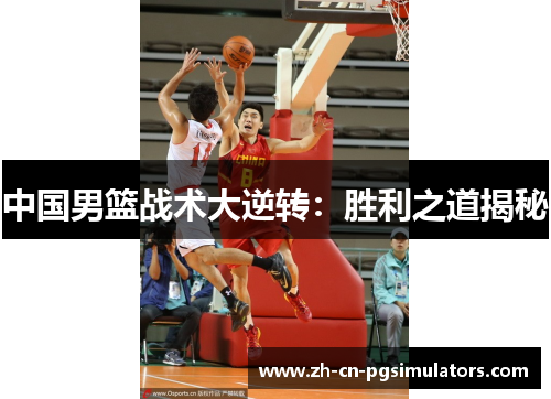 中国男篮战术大逆转：胜利之道揭秘