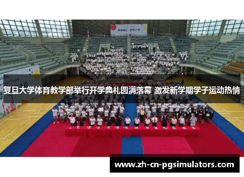 复旦大学体育教学部举行开学典礼圆满落幕 激发新学期学子运动热情