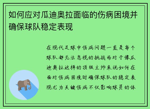 如何应对瓜迪奥拉面临的伤病困境并确保球队稳定表现