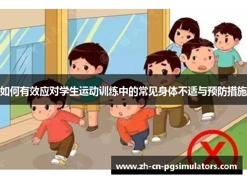 如何有效应对学生运动训练中的常见身体不适与预防措施
