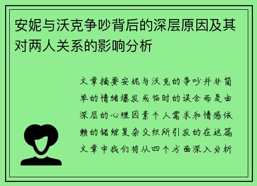 安妮与沃克争吵背后的深层原因及其对两人关系的影响分析
