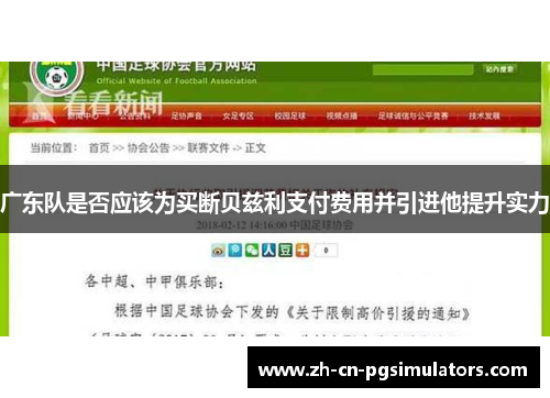 广东队是否应该为买断贝兹利支付费用并引进他提升实力