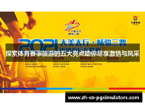 探索体育赛事旅游的五大亮点助你尽享激情与风采