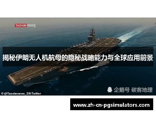 揭秘伊朗无人机航母的隐秘战略能力与全球应用前景