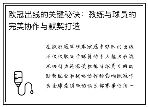 欧冠出线的关键秘诀：教练与球员的完美协作与默契打造