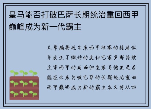 皇马能否打破巴萨长期统治重回西甲巅峰成为新一代霸主