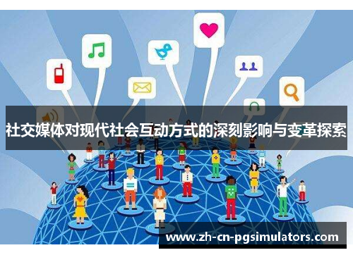 社交媒体对现代社会互动方式的深刻影响与变革探索