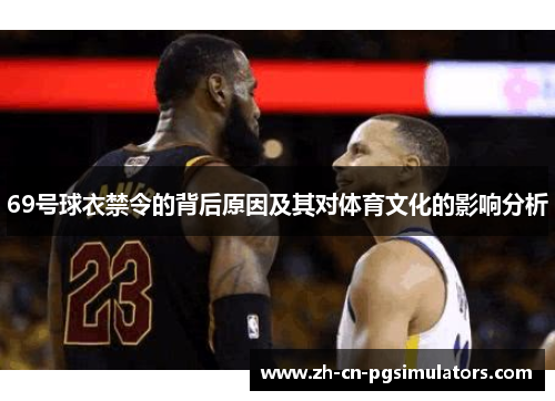 69号球衣禁令的背后原因及其对体育文化的影响分析