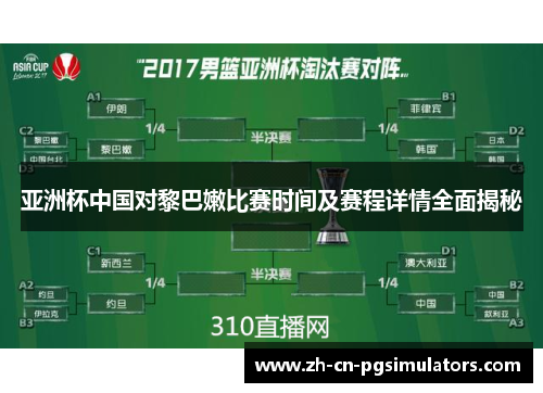 亚洲杯中国对黎巴嫩比赛时间及赛程详情全面揭秘