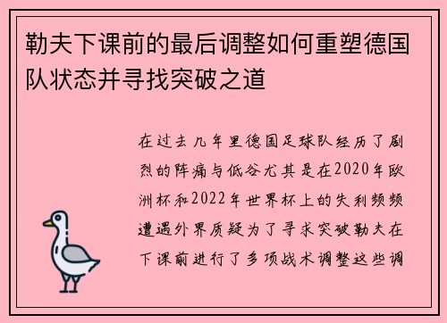 勒夫下课前的最后调整如何重塑德国队状态并寻找突破之道