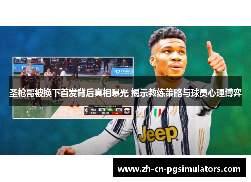 圣枪哥被换下首发背后真相曝光 揭示教练策略与球员心理博弈 圣枪哥被换下首发背后真相曝光 揭示教练策略与球员心理博弈