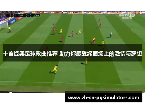 十首经典足球歌曲推荐 助力你感受绿茵场上的激情与梦想