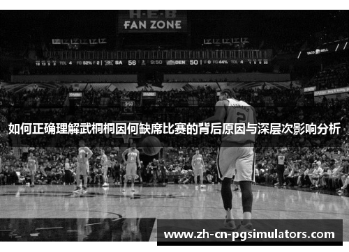 如何正确理解武桐桐因何缺席比赛的背后原因与深层次影响分析 如何正确理解武桐桐因何缺席比赛的背后原因与深层次影响分析