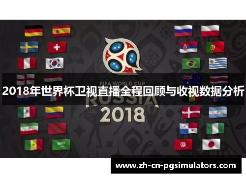 2018年世界杯卫视直播全程回顾与收视数据分析 2018年世界杯卫视直播全程回顾与收视数据分析