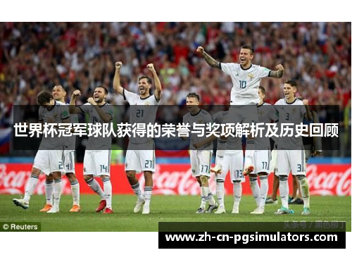 世界杯冠军球队获得的荣誉与奖项解析及历史回顾