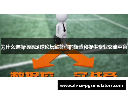 为什么选择偶偶足球论坛解答你的疑惑和提供专业交流平台 为什么选择偶偶足球论坛解答你的疑惑和提供专业交流平台