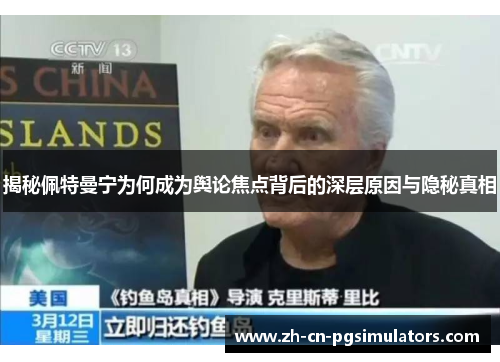 揭秘佩特曼宁为何成为舆论焦点背后的深层原因与隐秘真相 揭秘佩特曼宁为何成为舆论焦点背后的深层原因与隐秘真相