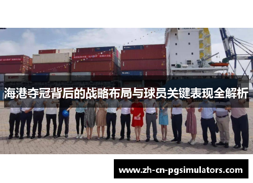 海港夺冠背后的战略布局与球员关键表现全解析 海港夺冠背后的战略布局与球员关键表现全解析