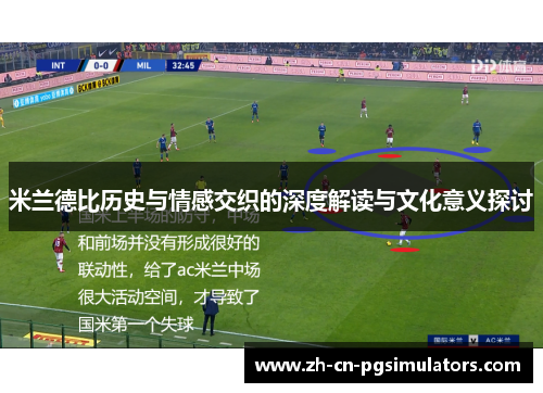 米兰德比历史与情感交织的深度解读与文化意义探讨 米兰德比历史与情感交织的深度解读与文化意义探讨