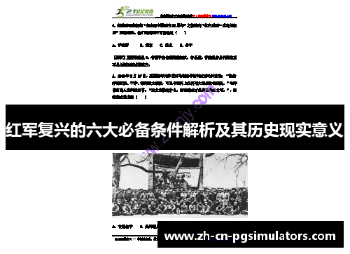 红军复兴的六大必备条件解析及其历史现实意义 红军复兴的六大必备条件解析及其历史现实意义