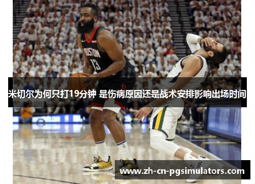 米切尔为何只打19分钟 是伤病原因还是战术安排影响出场时间