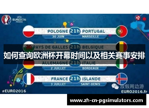 如何查询欧洲杯开幕时间以及相关赛事安排 如何查询欧洲杯开幕时间以及相关赛事安排