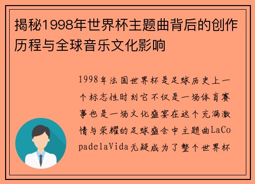 揭秘1998年世界杯主题曲背后的创作历程与全球音乐文化影响 揭秘1998年世界杯主题曲背后的创作历程与全球音乐文化影响