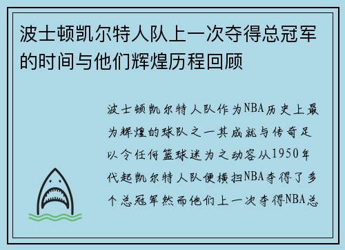 波士顿凯尔特人队上一次夺得总冠军的时间与他们辉煌历程回顾