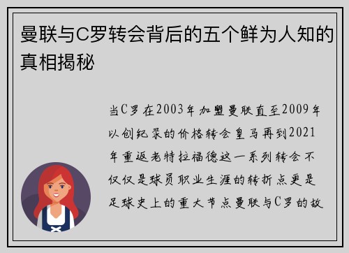 曼联与C罗转会背后的五个鲜为人知的真相揭秘